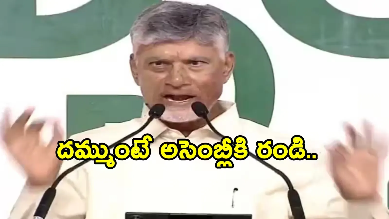 దమ్ముంటే అసెంబ్లీకి రాండి: డీఎస్పీపై ఆరోపణలు నిరూపిస్తా! చంద్రబాబు సవాల్ దమ్ముంటే అసెంబ్లీకి రాండి: డీఎస్పీపై ఆరోపణలు నిరూపిస్తా! చంద్రబాబు సవాల్