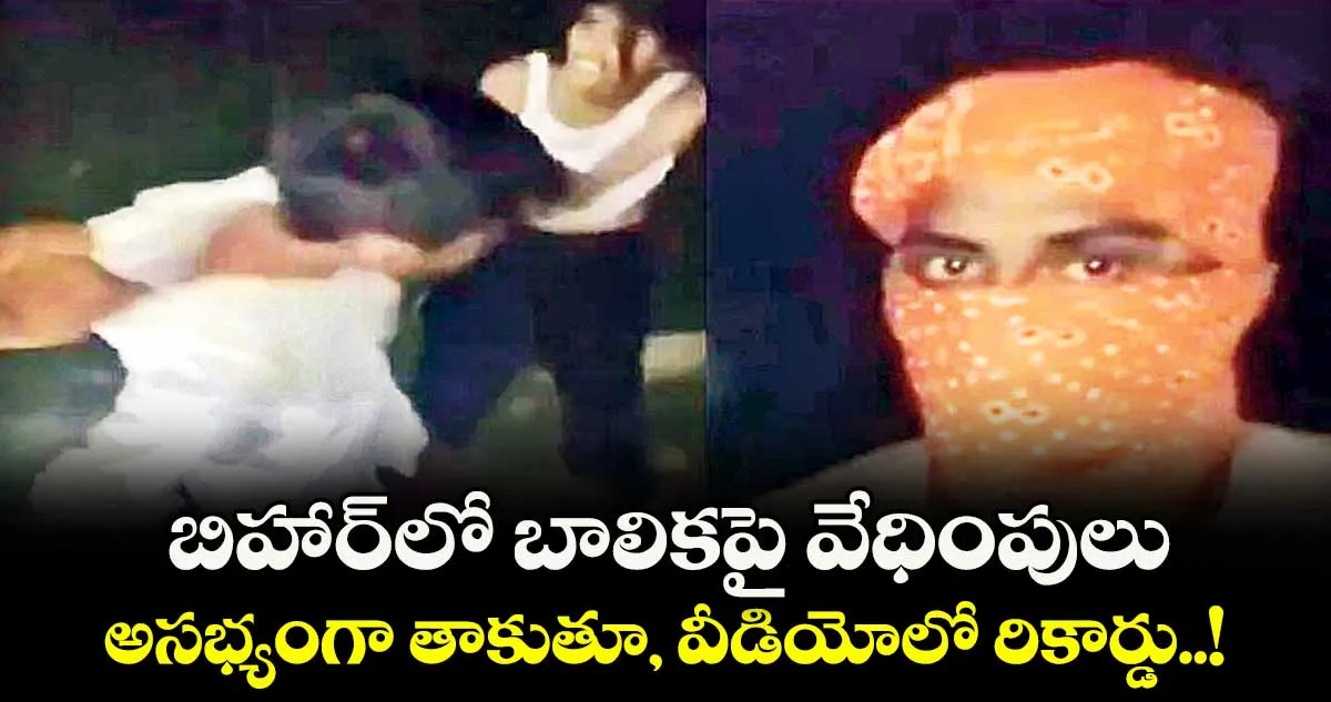 ఢిల్లీలో 17 ఏళ్ల బాలికపై దారుణం: వీడియో రికార్డు!