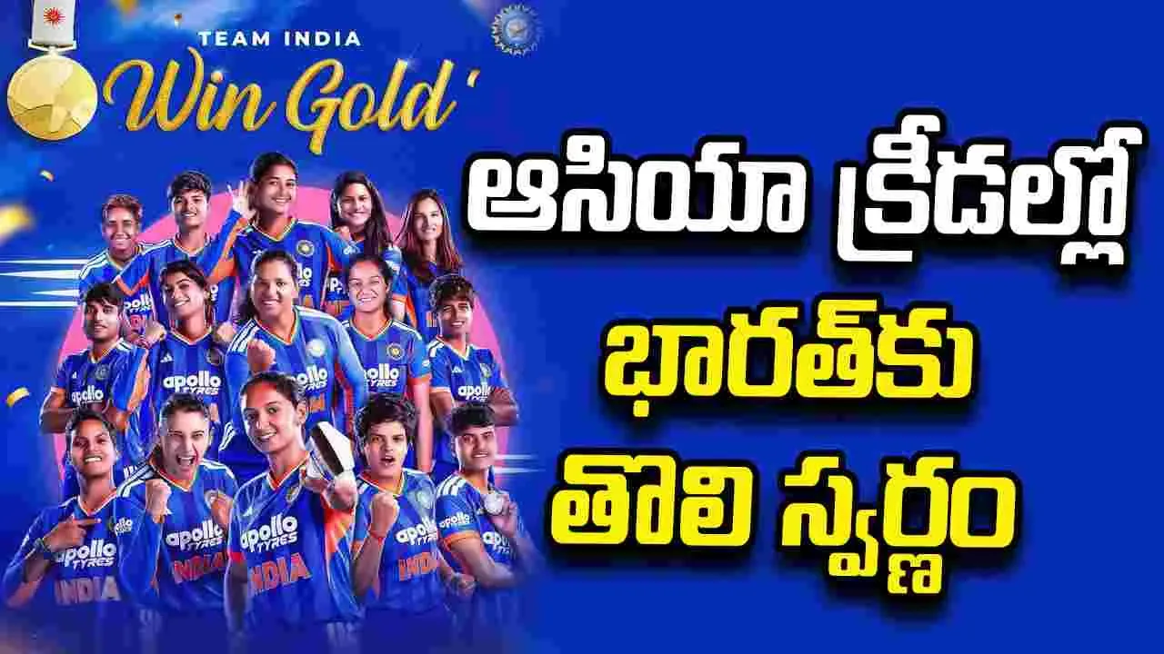 ఆసియా క్రీడల్లో భారత్కు తొలి గోల్డ్.. శ్రీలంకపై హర్మన్ప్రీత్ సేన విజయం! ఆసియా క్రీడల్లో భారత్కు తొలి గోల్డ్.. శ్రీలంకపై హర్మన్ప్రీత్ సేన విజయం!