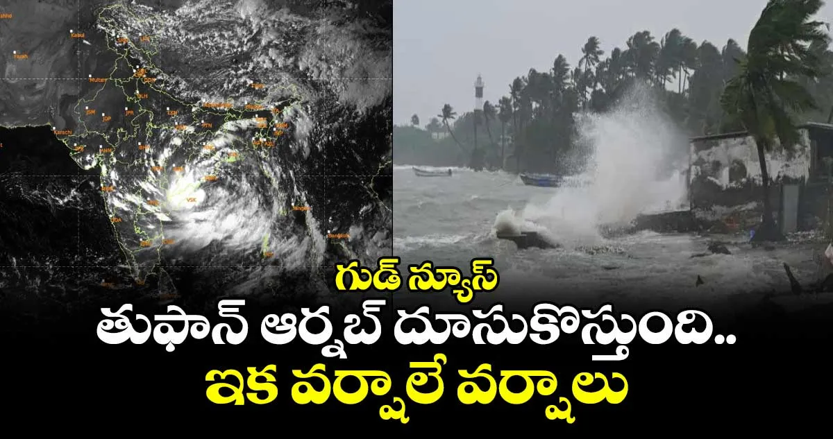 తుఫాన్ ఆర్నబ్ దూసుకొస్తోంది: భారీ వర్షాల ముప్పు!