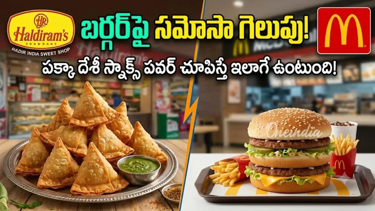 సమోసాలతో వేల కోట్ల సామ్రాజ్యం.. హల్దీరామ్స్ సక్సెస్ సీక్రెట్!