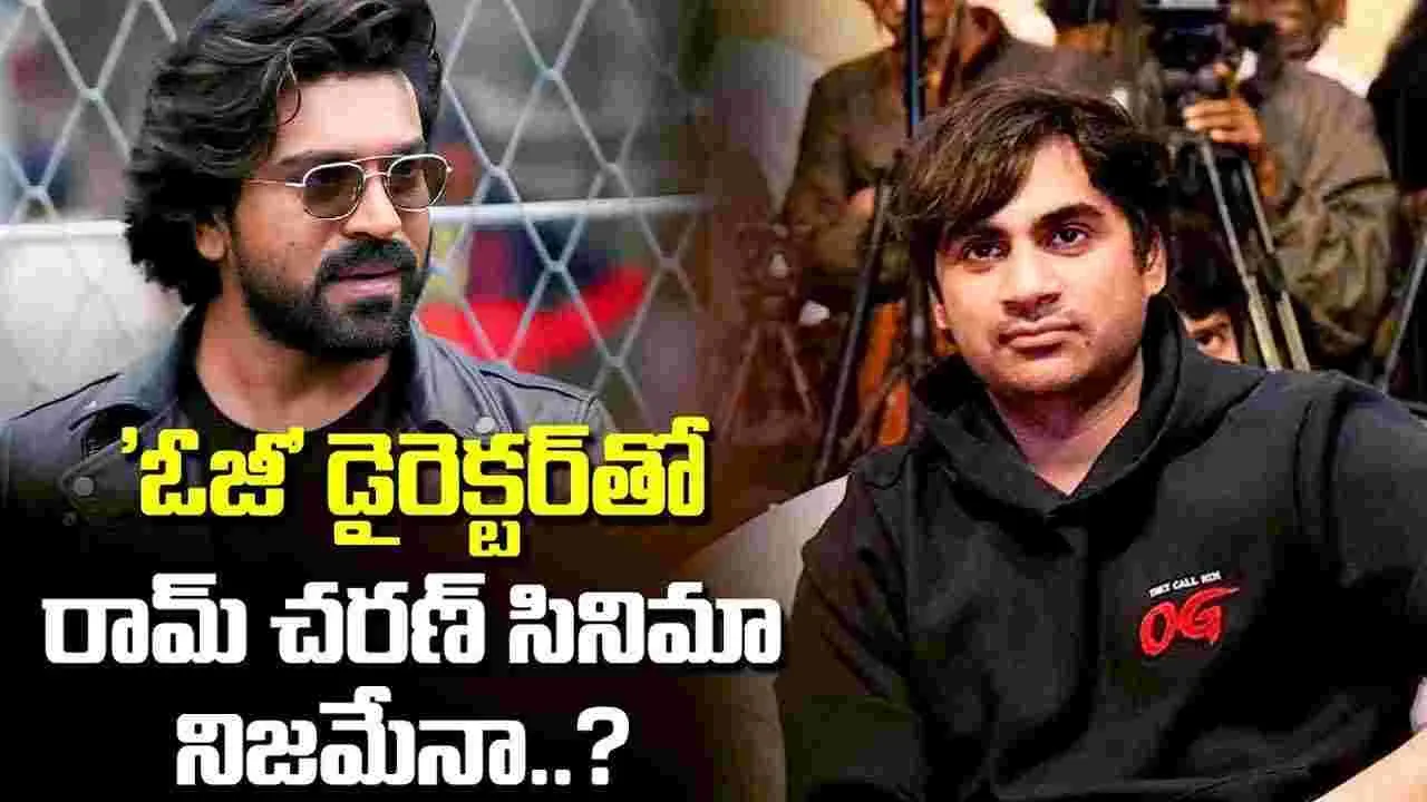 టాలీవుడ్‌లో కొత్త పవర్‌ఫుల్ కాంబో: రామ్ చరణ్ సినిమా?