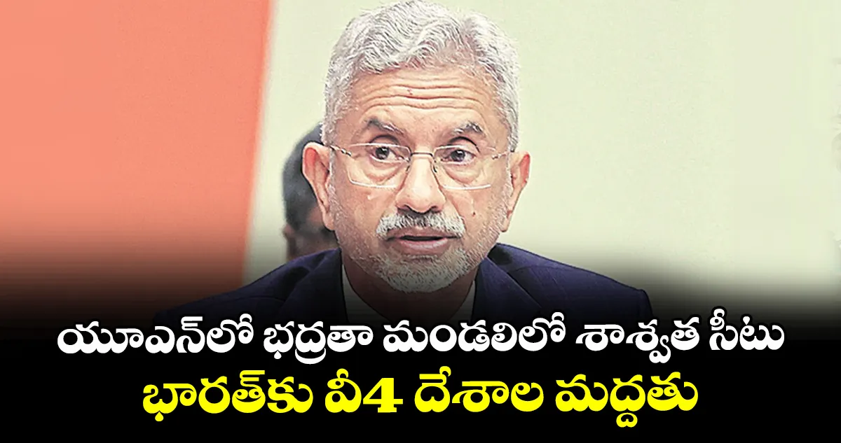 యూఎన్లో శాశ్వత సీటు: భారత్కు 4 దేశాల కీలక మద్దతు – politics యూఎన్లో శాశ్వత సీటు: భారత్కు 4 దేశాల కీలక మద్దతు – politics
