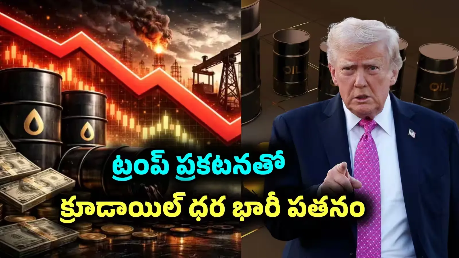 ట్రంప్ ప్రకటనతో క్రూడాయిల్ ధరల పతనం, ఇరాన్‌కు వార్నింగ్!