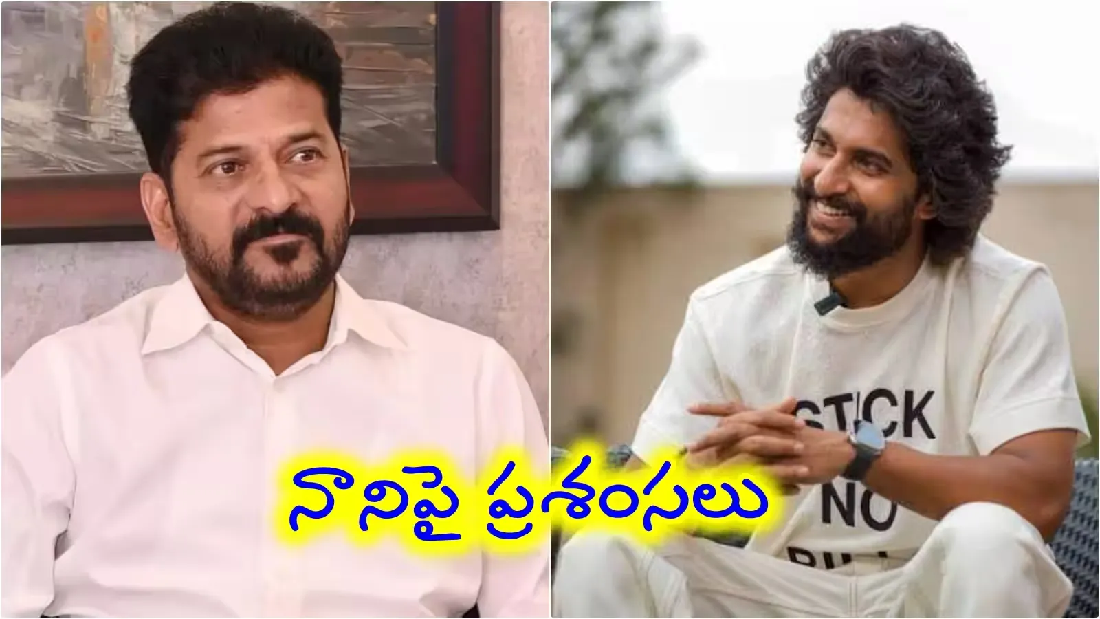 నాని స్పెషల్ రిక్వెస్ట్: సీఎం రేవంత్కు పర్మిషన్ ఇస్తారా! నాని స్పెషల్ రిక్వెస్ట్: సీఎం రేవంత్కు పర్మిషన్ ఇస్తారా!
