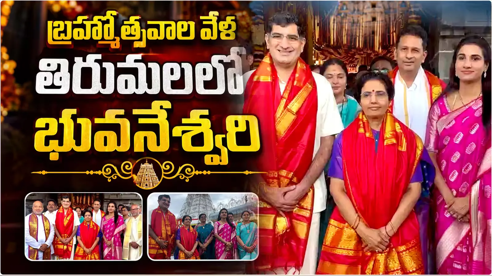 భావోద్వేగ దృశ్యం: తిరుమలలో సీఎం సతీమణి నారా భువనేశ్వరి