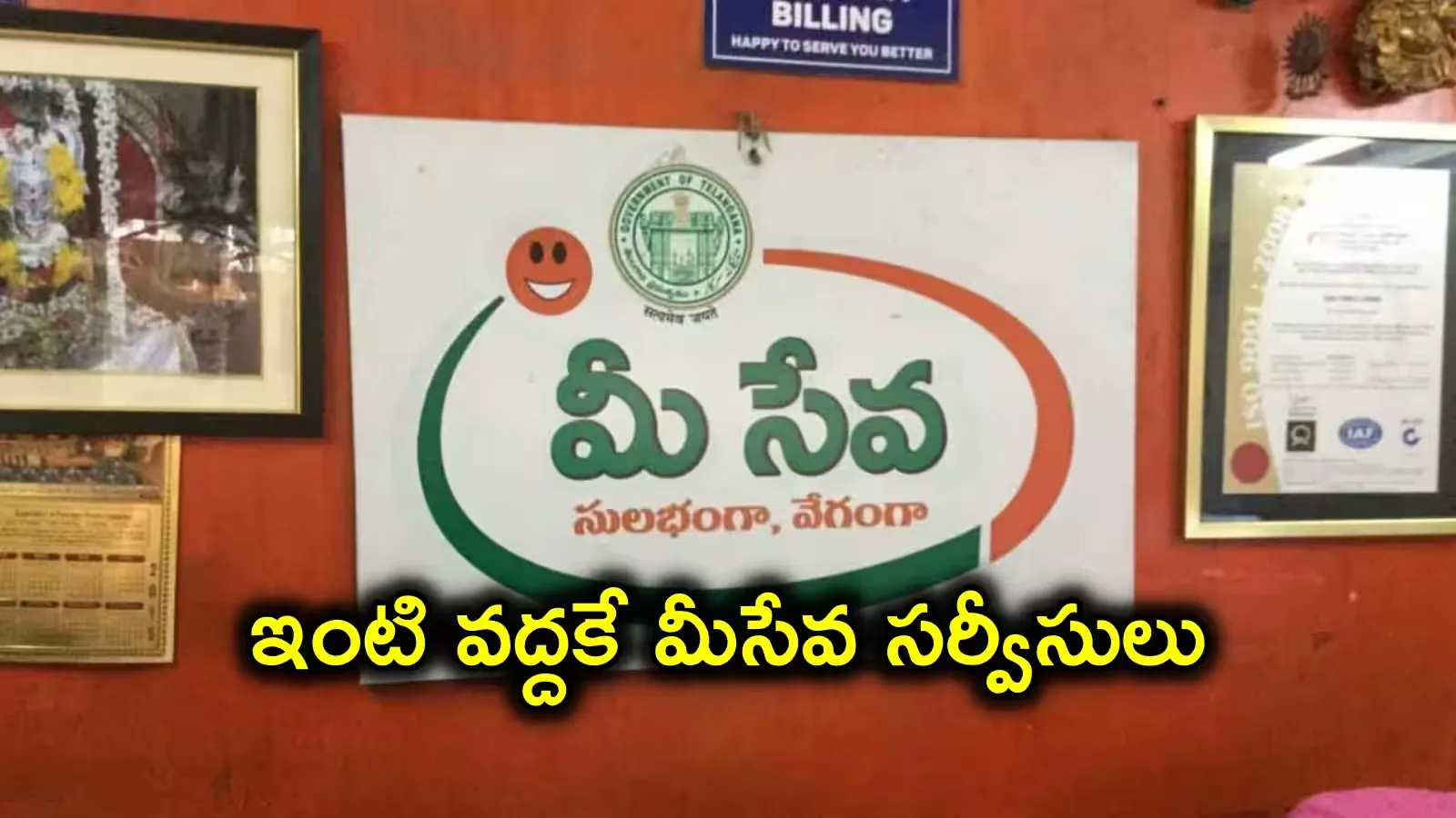 ఇంటి వద్దకే మీసేవ: మంత్రి శ్రీధర్‌బాబు ప్రారంభోత్సవం