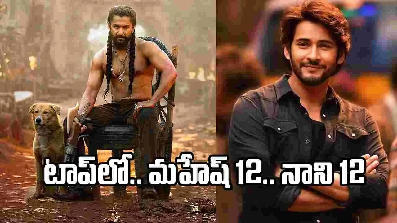 నాని 'ది ప్యారడైజ్' రికార్డు: మహేష్ సరసన నాని! నాని 'ది ప్యారడైజ్' రికార్డు: మహేష్ సరసన నాని!