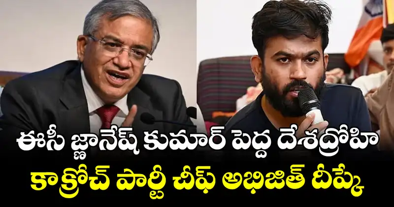 సీఈసీ అతిపెద్ద దేశద్రోహి: కాక్రోచ్ పార్టీ డిమాండ్