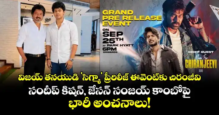 మెగాస్టార్ చిరంజీవి 'సిగ్మా' ప్రీ-రిలీజ్ ఈవెంట్‌కు చీఫ్ గెస్ట్!