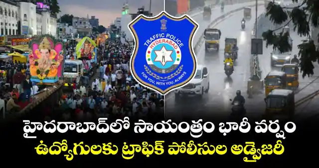 హైదరాబాద్ భారీ వర్షం: ఉద్యోగులకు ట్రాఫిక్ పోలీసుల అడ్వైజరీ