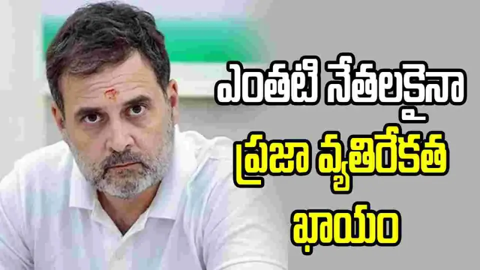 రాహుల్ గాంధీ కీలక వ్యాఖ్యలు: ప్రజా వ్యతిరేకత ఖాయం