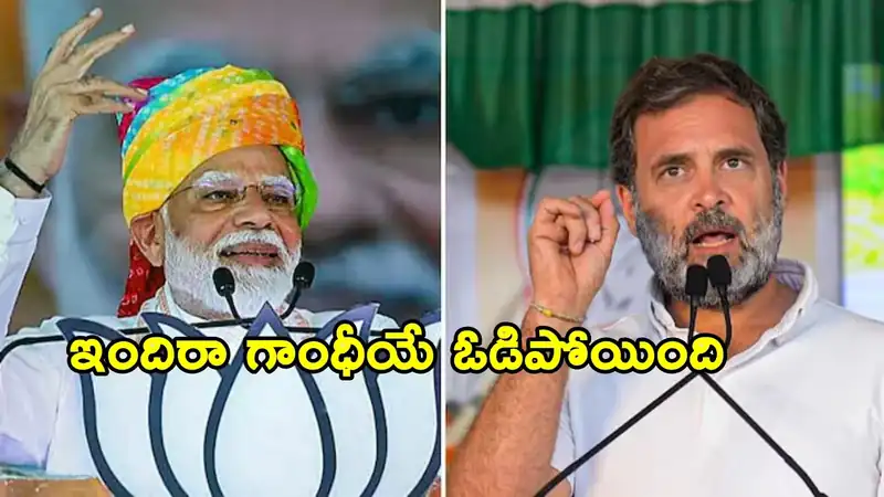 మోదీకి వ్యతిరేకత ఉండదు: రాహుల్ గాంధీ వ్యంగ్యాస్త్రాలు