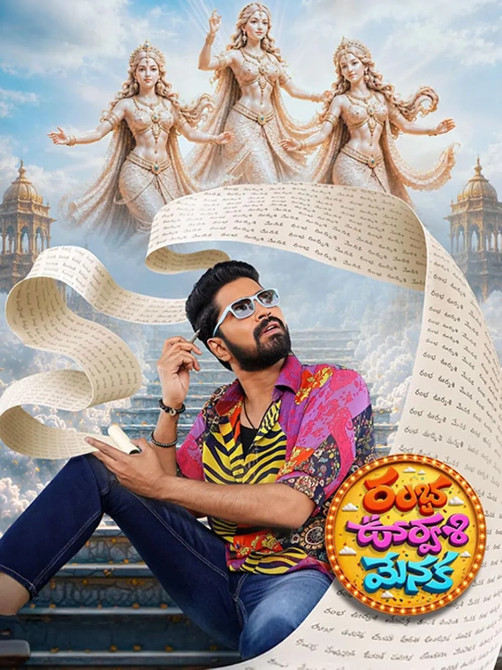 రంభ ఊర్వశి మేనక (Rambha Urvashi Menaka) Poster